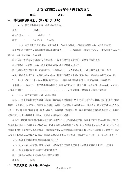 北京市朝阳区2020年中考语文试卷B卷
