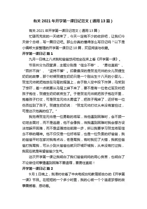 有关2021年开学第一课日记范文（通用13篇）