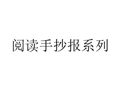 可爱卡通小学生读书小报手抄报word模板