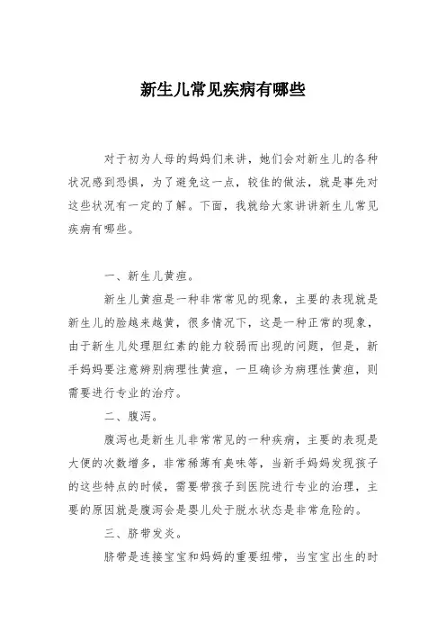 育儿知识：新生儿常见疾病有哪些