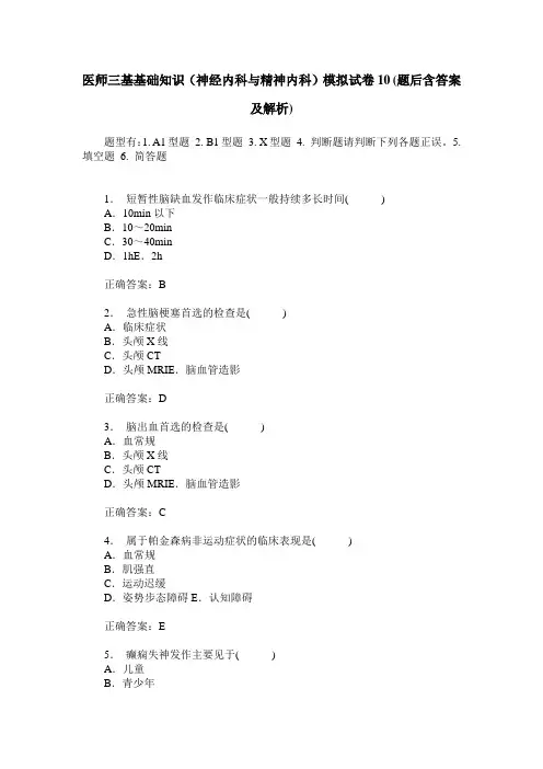 医师三基基础知识(神经内科与精神内科)模拟试卷10(题后含答案及解析)