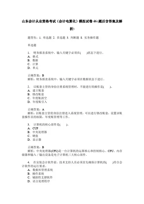 山东会计从业资格考试(会计电算化)模拟试卷46(题后含答案及解析)