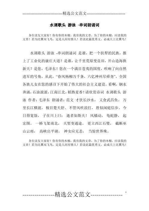 水调歌头 游泳 -串词朗诵词