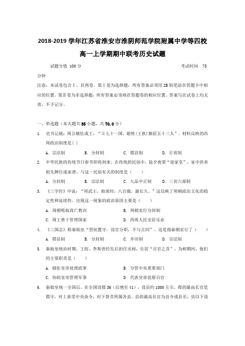 2018-2019学年江苏省淮安市淮阴师范学院附属中学等四校高一上学期期中联考历史试题Word版含答案