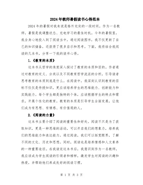 2024年教师暑假读书心得范本