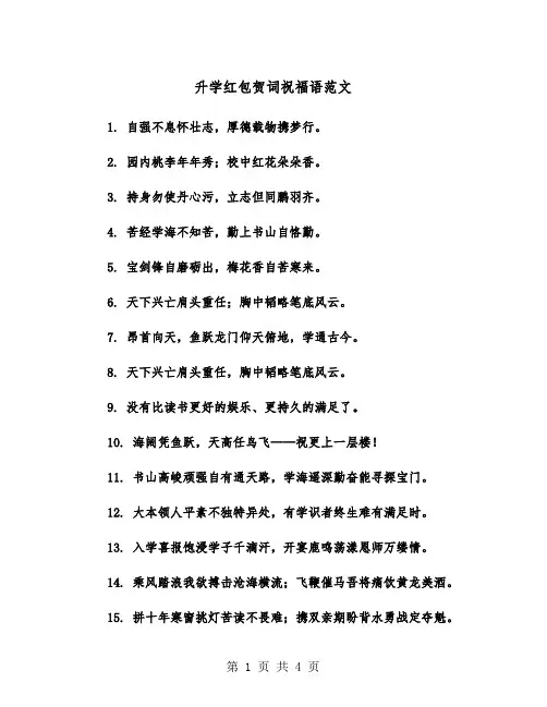 升学红包贺词祝福语范文（2篇）
