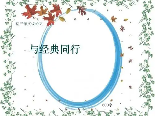 初三作文议论文《与经典同行》600字(共8页PPT)
