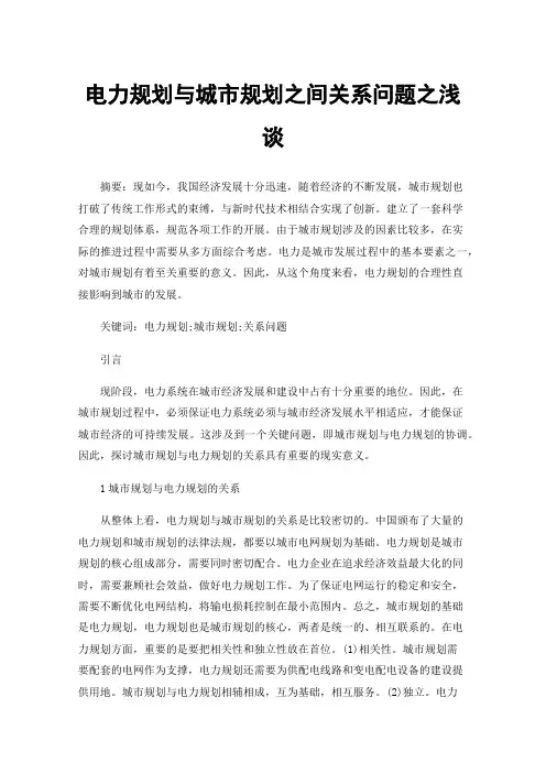 电力规划与城市规划之间关系问题之浅谈
