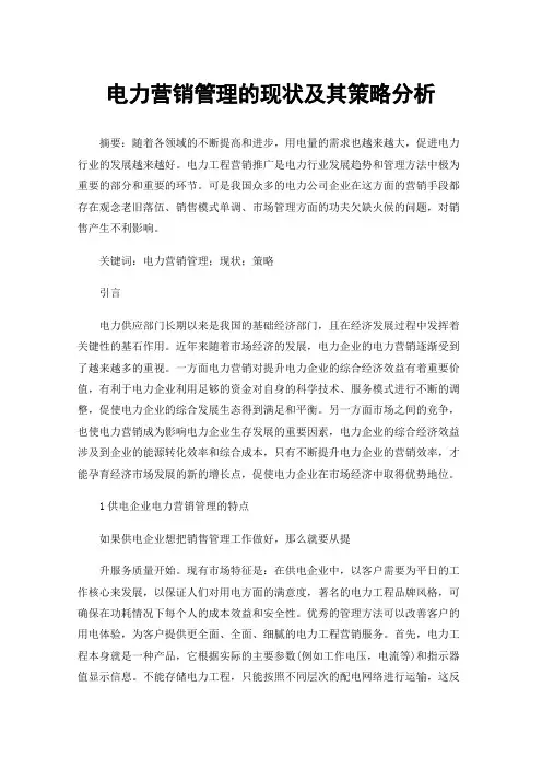 电力营销管理的现状及其策略分析