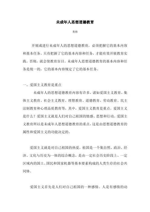 未成年人思想道德教育