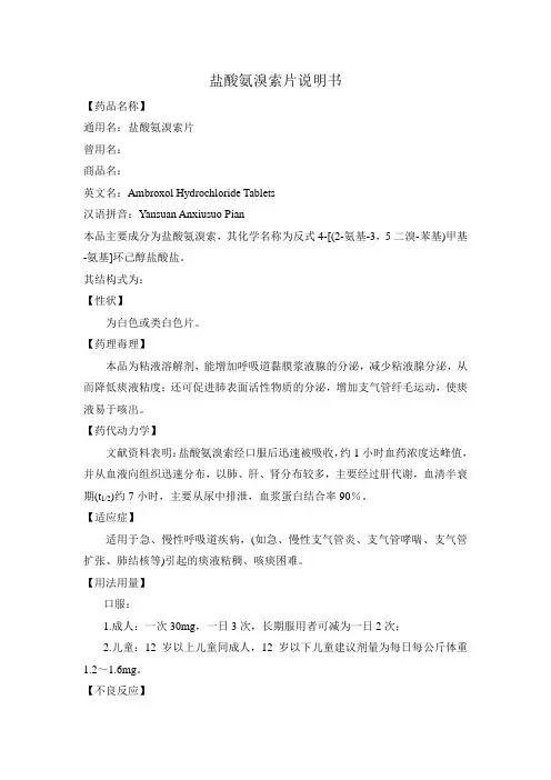 盐酸氨溴索片