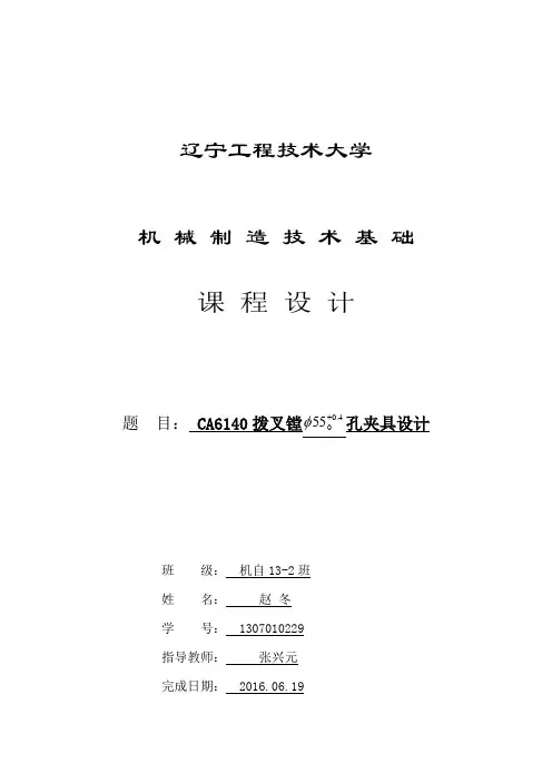 机械制造技术基础拨叉831006镗Φ55孔课程设计