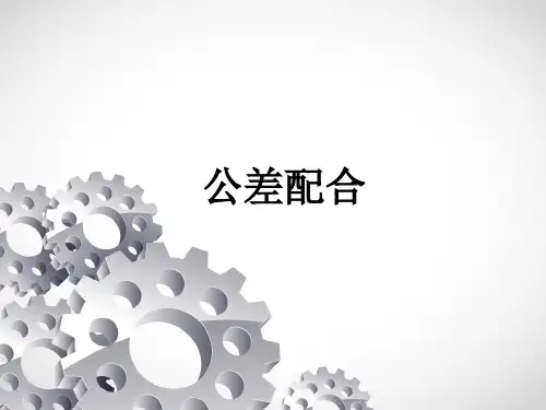 【精品】公差配合PPT课件(完整版)
