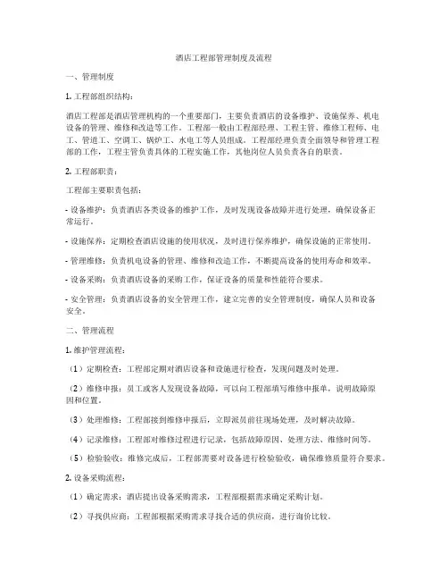 酒店工程部管理制度及流程