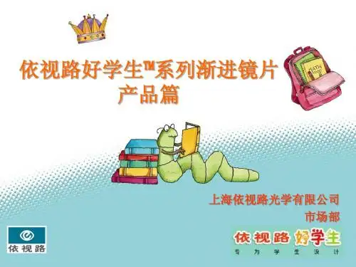 Essilor 好学生渐进镜片产品 上海总部