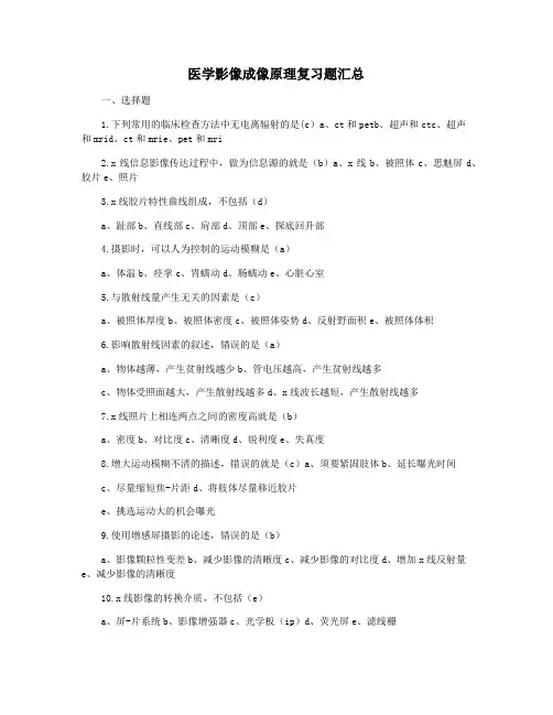 医学影像成像原理复习题汇总