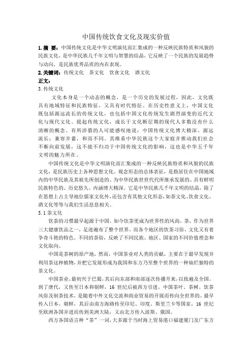中国传统饮食文化及现实价值