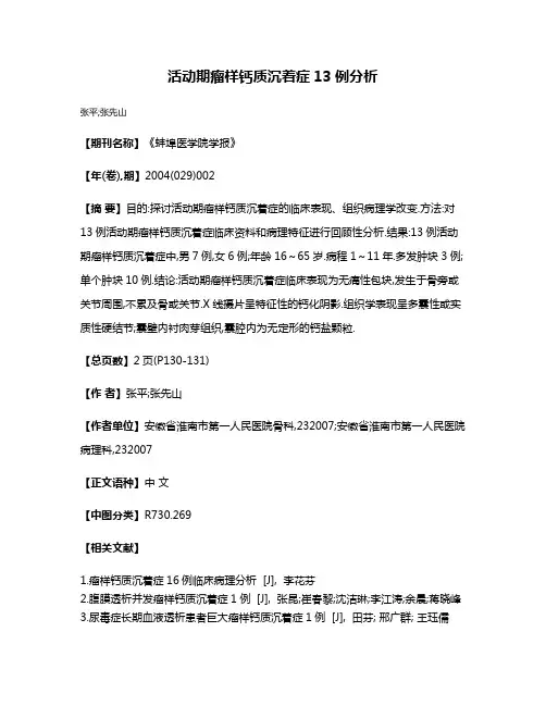 活动期瘤样钙质沉着症13例分析