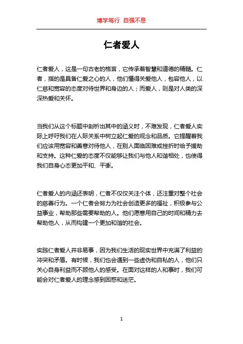 仁者爱人_精品文档