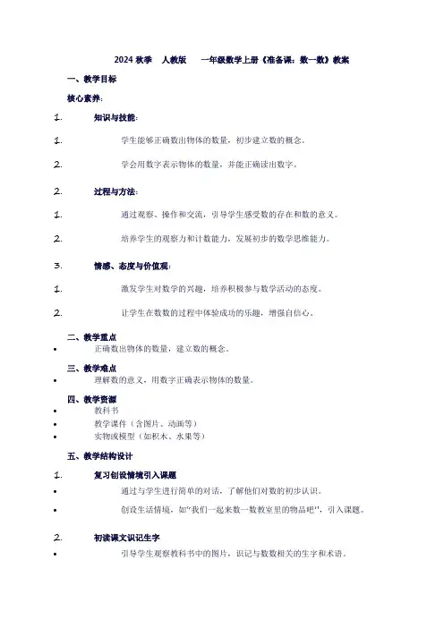 一年级上册数学《准备课：数一数》教案