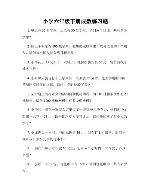 小学六年级下册成数练习题