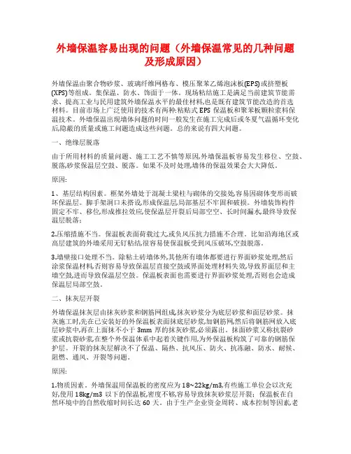 外墙保温容易出现的问题(外墙保温常见的几种问题及形成原因)
