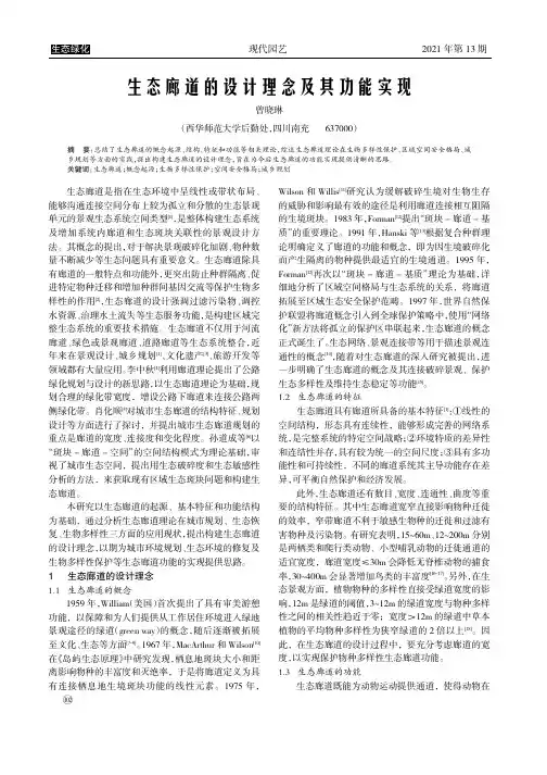 生态廊道的设计理念及其功能实现