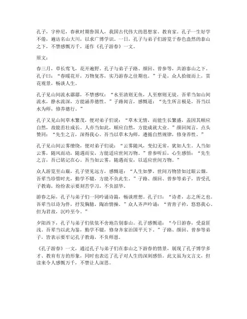 《孔子游春》文言文翻译