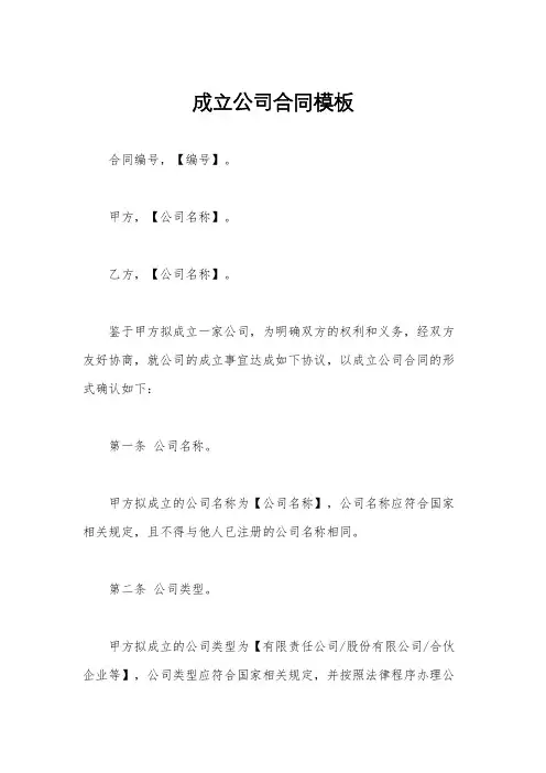 成立公司合同模板