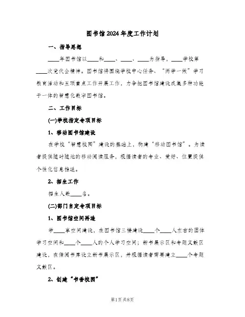 图书馆2024年度工作计划(2篇)