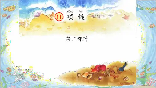 统编版一年级语文上册11《项链》第二课时  课件(共26张PPT)