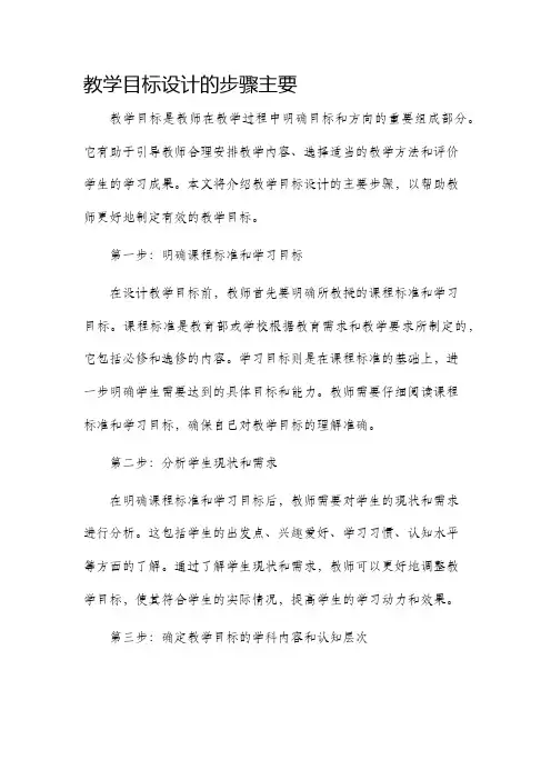 教学目标设计的步骤主要