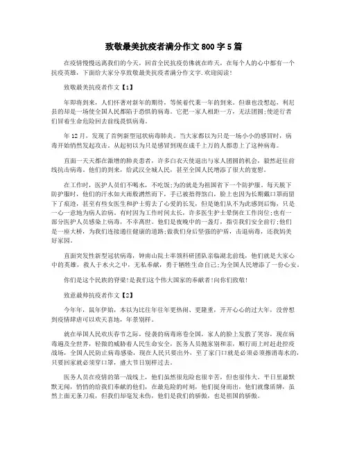 致敬最美抗疫者满分作文800字5篇