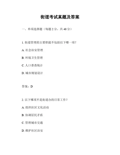 街道考试真题及答案