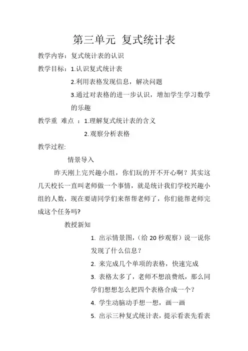 人教版三年级下册数学.三年级下册复式统计表