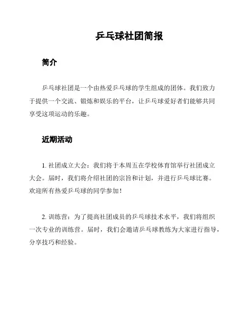 乒乓球社团简报
