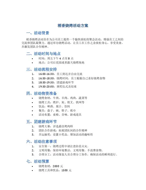 稻香烧烤活动方案