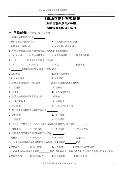 市场营销模拟试题(附有答案及评分标准)