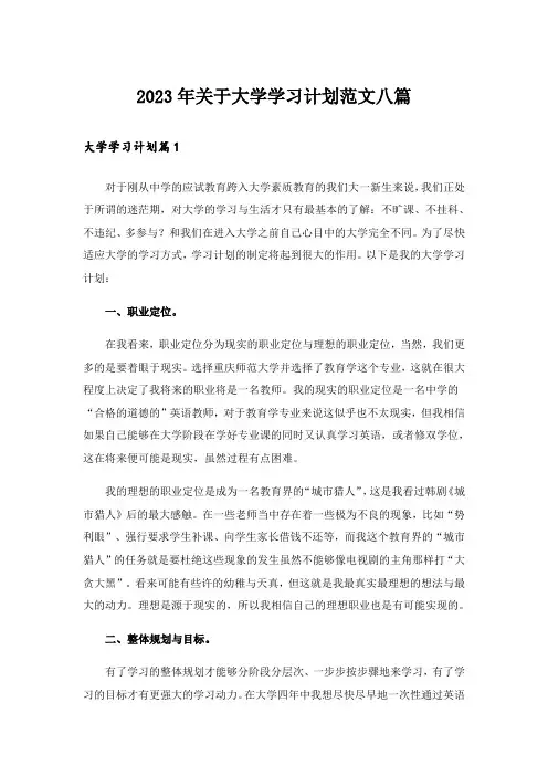2023年关于大学学习计划范文八篇