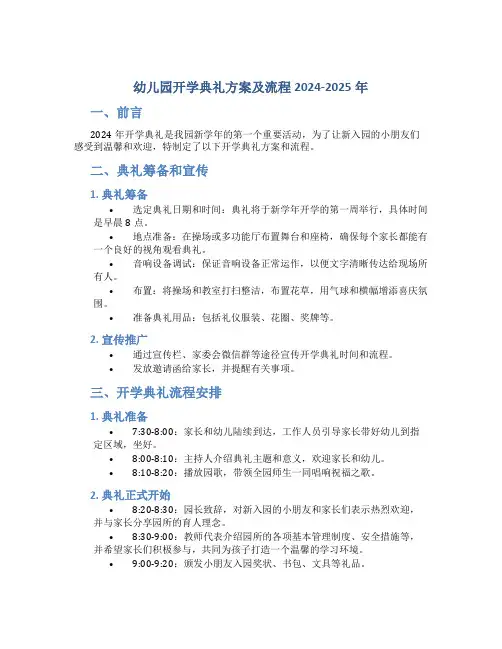 幼儿园开学典礼方案及流程2024-2025年