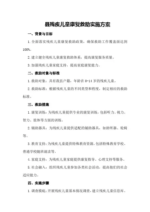 XX县残疾儿童康复救助实施方案