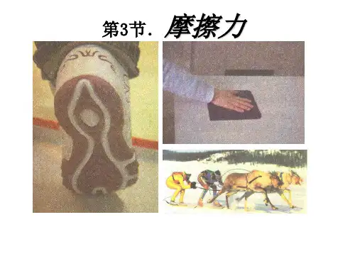 新沪科版物理高一必修一《3-3 摩擦力》(28张PPT)