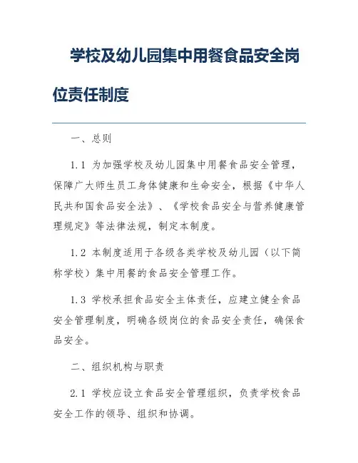 学校及幼儿园集中用餐食品安全岗位责任制度