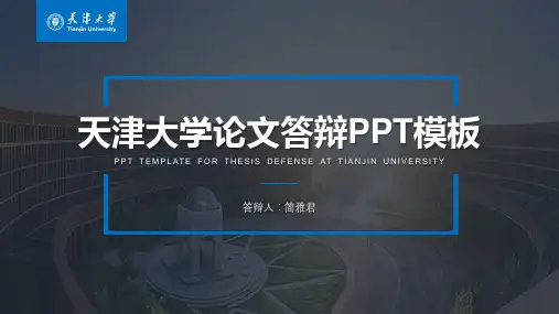 ppt模板：天津大学-论文答辩开题报告PPT模板