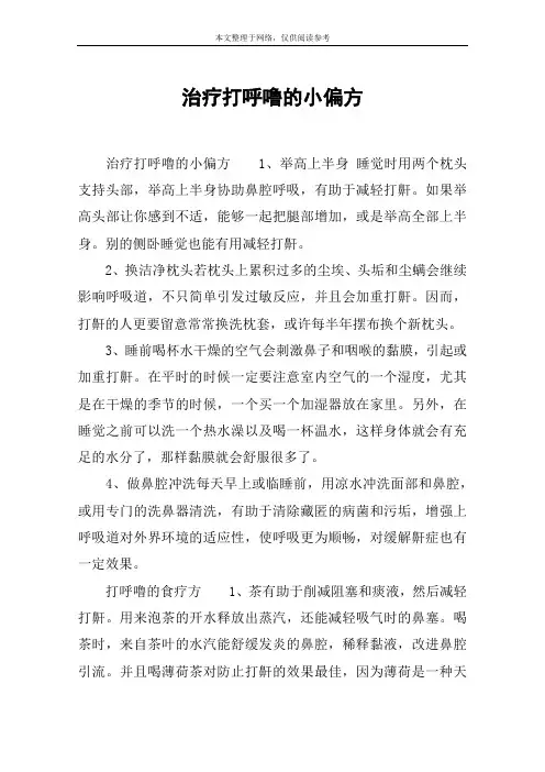 治疗打呼噜的小偏方
