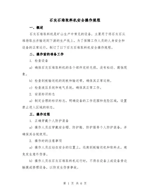 石灰石堆取料机安全操作规程(3篇)