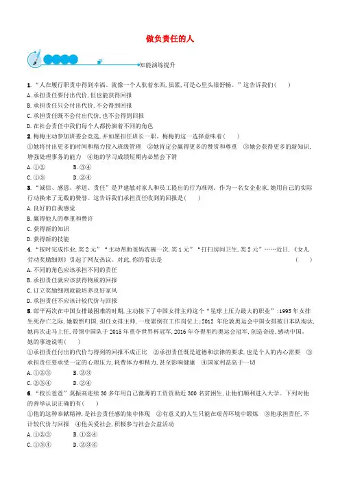 八年级道德与法治上册勇担社会责任责任与角色同在第2课做负责任的人习题
