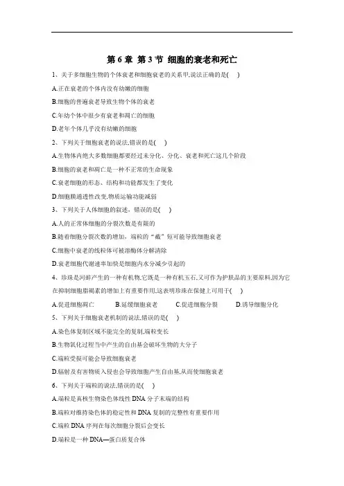 2019-2020学年高中生物人教版(2019)必修1复习练：第6章 第3节 细胞的衰老和死亡 Word版含答案
