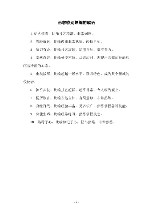 形容特别熟练的成语