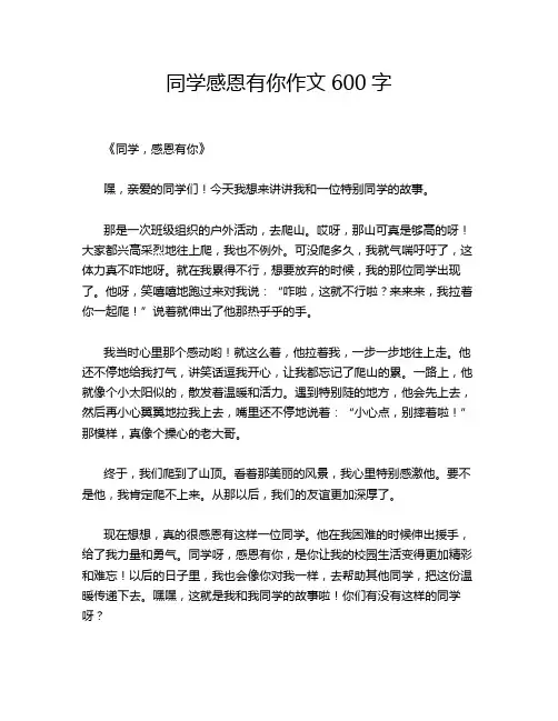 同学感恩有你作文600字
